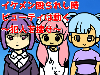 イケメン殴られし時ビューティは動く~犯人を捜せ~のゲーム画面「タイトル画像です」