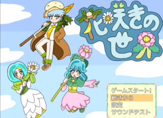 花咲きの世界のゲーム画面「タイトル画面。ロゴは手描き。」