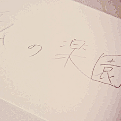 私の楽園のイメージ