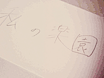 私の楽園のイメージ