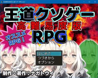 【高難易度版】王道クソゲーRPG ver.2のゲーム画面「タイトル！」