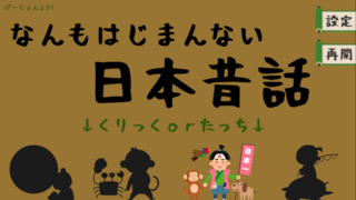 なんもはじまんない日本昔話のゲーム画面「タイトル画面です」