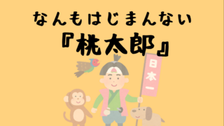 なんもはじまんない日本昔話のゲーム画面「「なんもはじまんない『桃太郎』」です」
