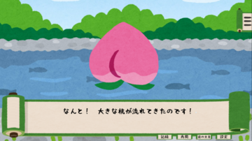 「なんもはじまんない『桃太郎』」の一幕です