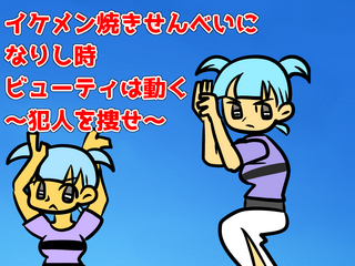 イケメン焼きせんべいになりし時ビューティは動く~犯人を捜せ~のゲーム画面「タイトルです(謎ポーズ)」