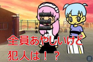 イケメン焼きせんべいになりし時ビューティは動く~犯人を捜せ~のゲーム画面「犯人は?」