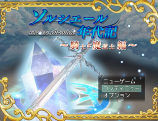 ソルシエール年代記~騎士と魔道士編~のゲーム画面「タイトル画面」
