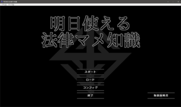 明日使える法律マメ知識のイメージ