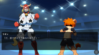 アニマルレスラー物語のゲーム画面「強敵と対決!?」