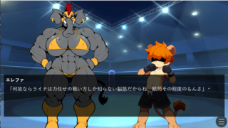 アニマルレスラー物語のゲーム画面「ムキムキメスケモ最高!」