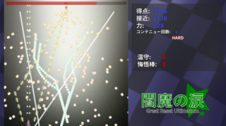 閻魔の涙 ~ Great Reset Ultimatumのゲーム画面「プレイ画面1」