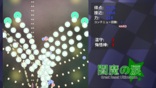 閻魔の涙 ~ Great Reset Ultimatumのゲーム画面「プレイ画面2」