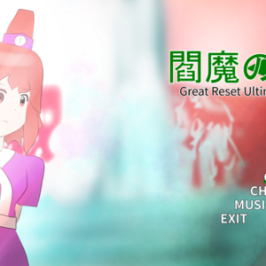 閻魔の涙 ～ Great Reset Ultimatumのイメージ