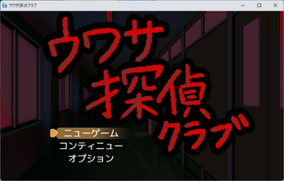 ウワサ探偵クラブのゲーム画面「タイトル画面です」