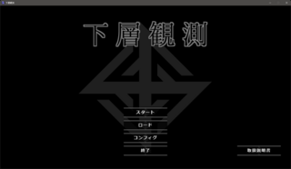 下層観測のゲーム画面「タイトル」