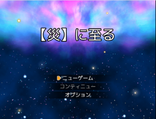 【災】に至るのゲーム画面「タイトル」