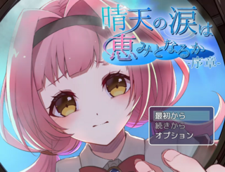 晴天の涙は恵みとなるか-序章-のゲーム画面「タイトル画面」