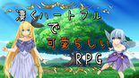 凄くハートフルで可愛らしいRPGのイメージ