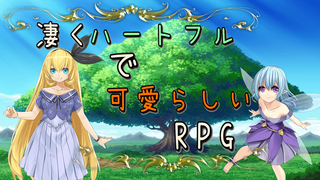凄くハートフルで可愛らしいRPGのゲーム画面「タイトル画面」