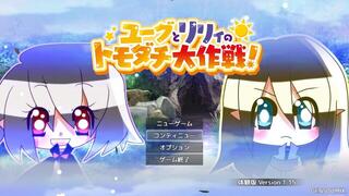 ユーグとリリィのトモダチ大作戦！【体験版】のゲーム画面「タイトル画面」