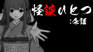 怪談ひとつ：余話のイメージ