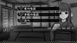 怪談ひとつ：余話のゲーム画面「」