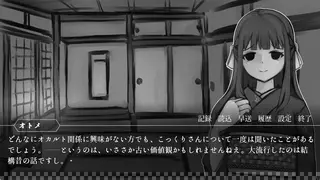 怪談ひとつ：余話のゲーム画面「」