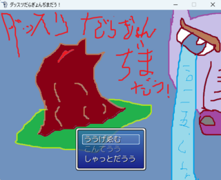 ダッスツだらぎょんぢまだう！のゲーム画面「今作をイメージしたタイトル画像だうう！！！！！」