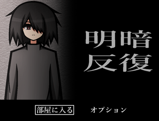 明暗反復のゲーム画面「タイトル画面」