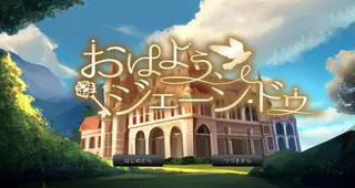 おはよう、ジェーン・ドゥのゲーム画面「」