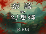 奈落in幻想郷のイメージ