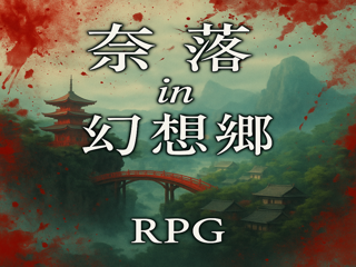 奈落in幻想郷のゲーム画面「タイトル画面です」