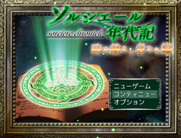 ソルシエール年代記　～時を越えし者たち編～のイメージ