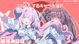 おきもちユメランチスのゲーム画面「キャラクター選択」