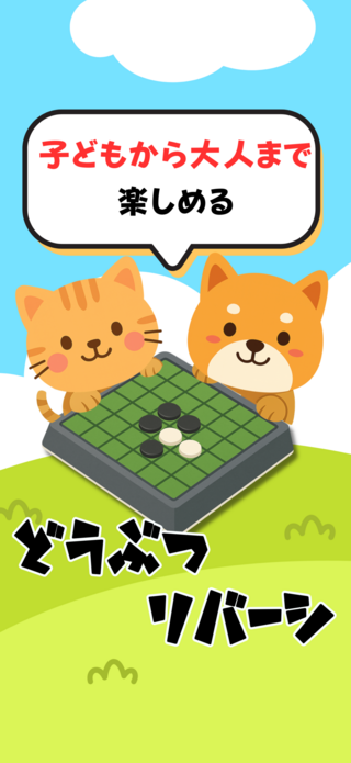 どうぶつリバーシのゲーム画面「子どもから大人まで」