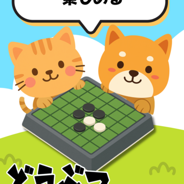 どうぶつリバーシのイメージ