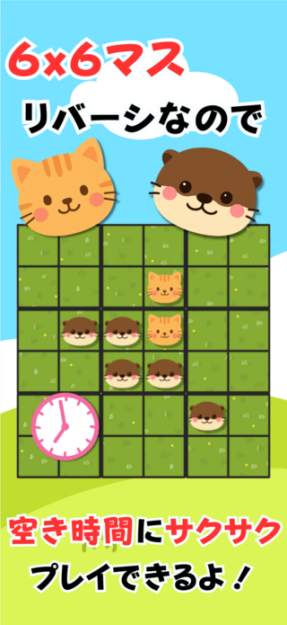 どうぶつリバーシのゲーム画面「サクッと簡単」