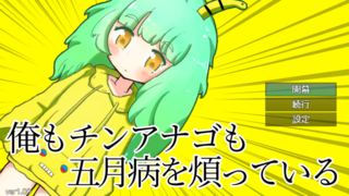 俺もチンアナゴも五月病を煩っているのゲーム画面「ゲームタイトル」