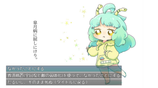 俺もチンアナゴも五月病を煩っているのゲーム画面「五月病に屈してしまった!」