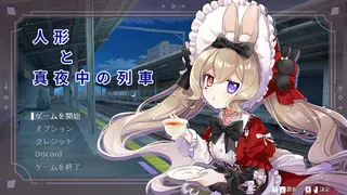 人形と真夜中の列車のゲーム画面「ゲーム画面1、ゲームのタイトル画面」