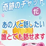 あっ 奇跡のチャットだ！！のイメージ