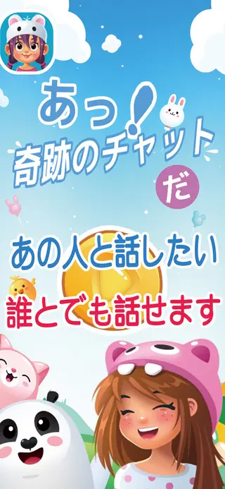 あっ 奇跡のチャットだ!!のゲーム画面「誰とでもチャットができます。」
