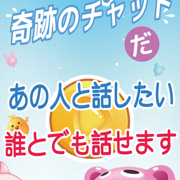 あっ 奇跡のチャットだ！！のイメージ