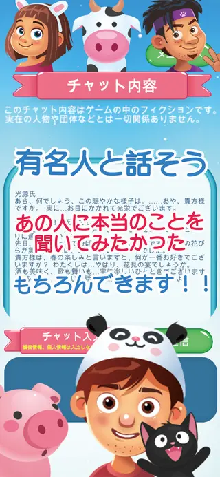 あっ 奇跡のチャットだ!!のゲーム画面「あのタレントに真相を聞いてみよう!!」