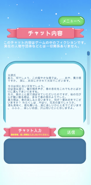 あっ 奇跡のチャットだ!!のゲーム画面「光源氏と会話してみる。」
