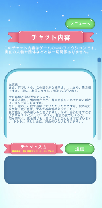 光源氏と会話してみる。