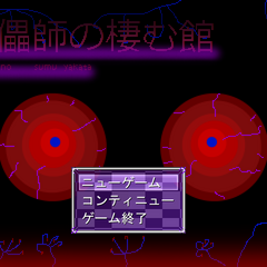 傀儡師の棲む館　Chapter 1 ～遭遇～のイメージ