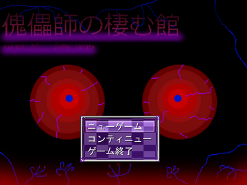 傀儡師の棲む館　Chapter 1 ～遭遇～のイメージ
