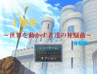 十聖珠 ~世界を動かす者達の狂騒曲~(体験版)のゲーム画面「タイトル画面」