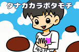 タナカカラボタモチのイメージ
